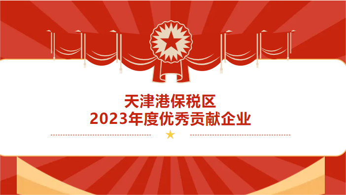 天津港保税区2023年度突出贡献企业揭榜—天津文安国际贸易有限公司获得殊荣
