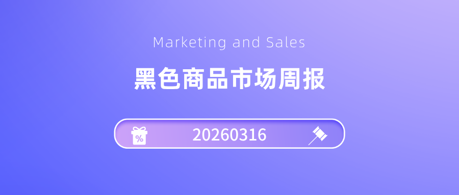 黑色市场周报20260316